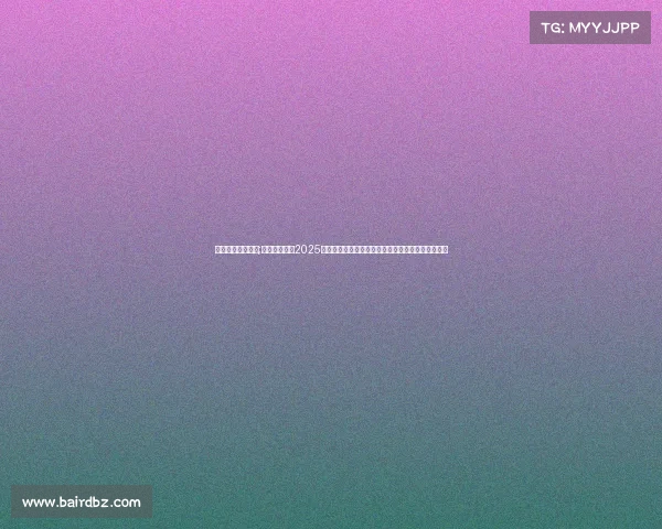 中央电子竞技频道;《竞放新章：2025电竞入黄金赛道，数字体育获国家级平台强力加持》